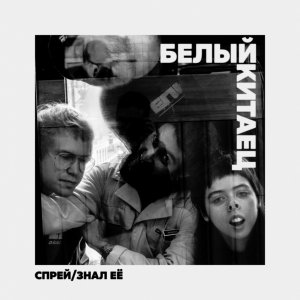 БЕЛЫЙ КИТАЕЦ - Спрей/Знал ее
